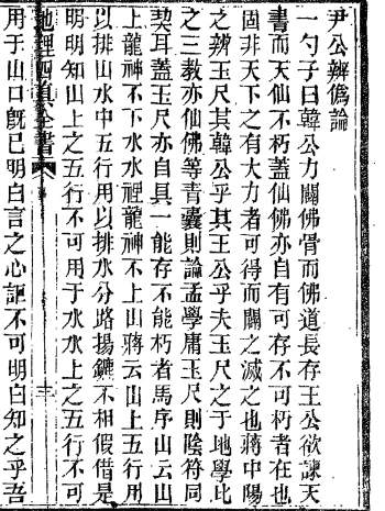 地理四真全书之《辨正原文》[晋]郭璞著43页