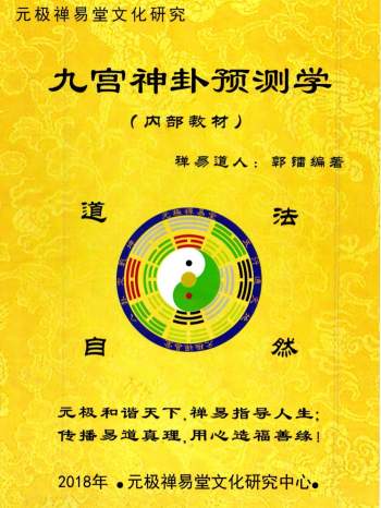 禅易道人郭镭《九宫神卦预测学》180页