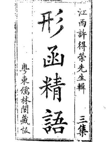 地理四真全书之《形函精语》粤东儒林阁藏