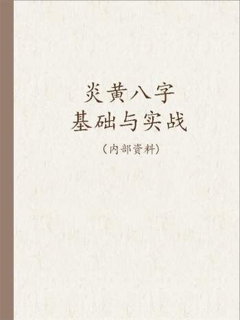 炎黄八字基础与实战word讲义共18个文件