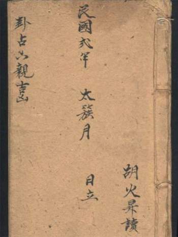 《卦占六亲吉凶》民国手抄本27页