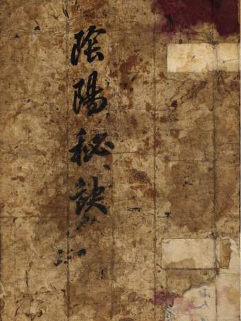 风水类古籍《阴阳秘诀》手抄本84页