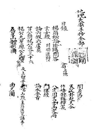 民间手抄本《地理大要》106页