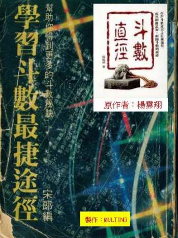 杨云翔《斗数直径》学习斗数最捷途径201页