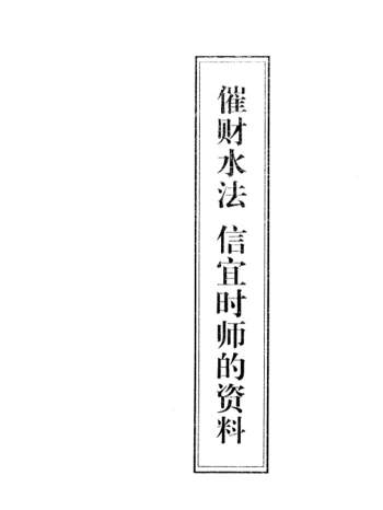 《催财水法信宜时师的资料》16页