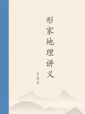 吕茂宏形家地理讲义理论篇+外煞篇+阳宅实例篇共617页