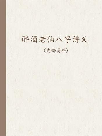 醉酒老仙2014年第二期八字培训班讲义104页