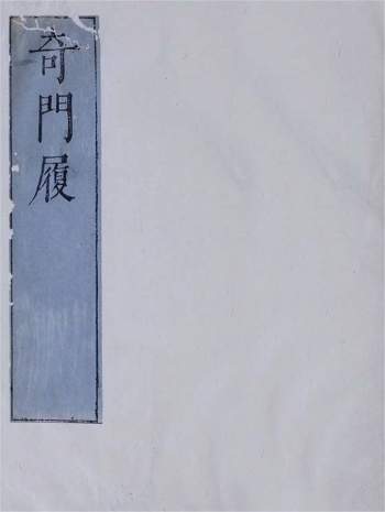 《奇门履（全本）》奇门遁甲古籍含大量图谱68页