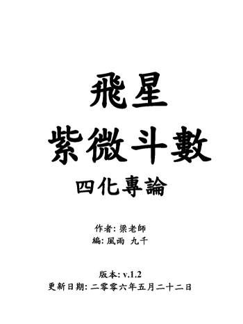 梁若瑜《飞星紫微斗数-四化专论》101页