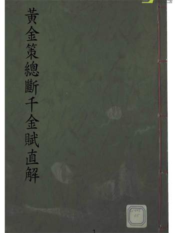 风水堪舆古籍《黄金策总断千金赋直解》113页（韩国图书馆藏本）