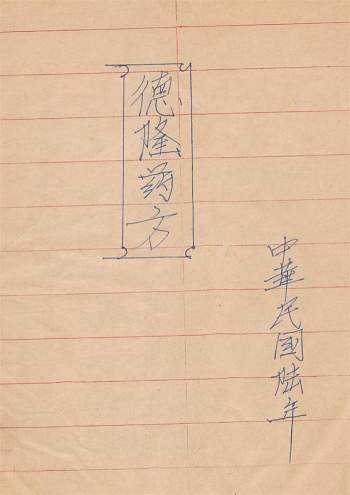 中医古籍民国版《德隆药方》163页PDF电子书