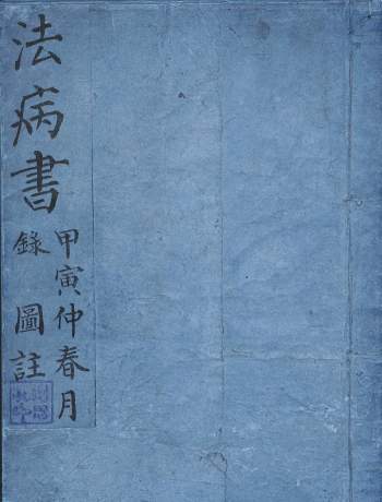 巫医类书籍《法病书》80页PDF电子书