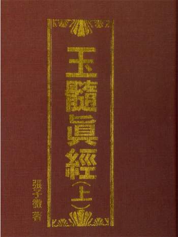 张子微《玉髓真经》上下两册PDF电子书（武陵版）