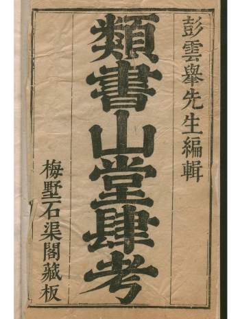 《山堂肆考》[明]彭大翼纂.明万历47年刊本