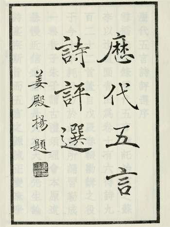 《历代五言诗评选》16卷[清]杨钟羲辑.民国27年上海商务印书馆铅印本