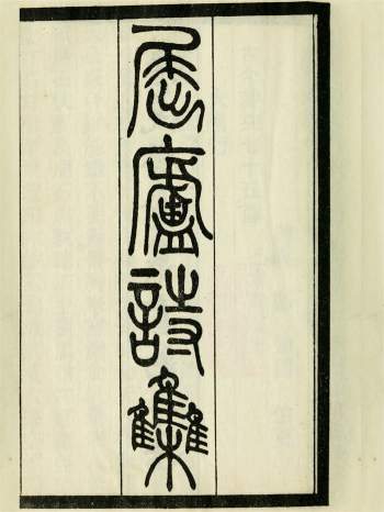 《屈庐诗稿》4卷[清]郑知同撰.民国3年贵阳陈夔龙花近楼上海刊本