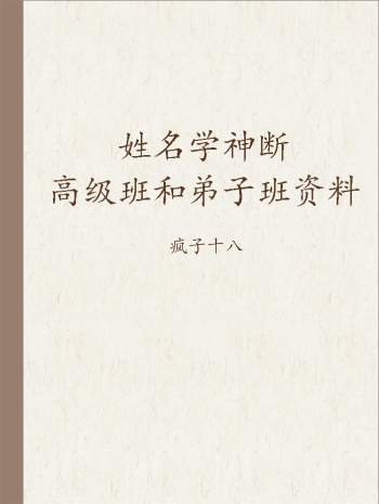 疯子十八 姓名学神断高级班和弟子班资料
