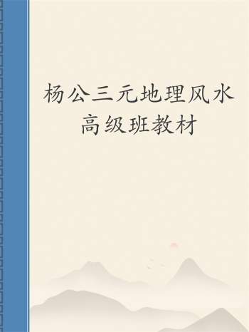 杨公三元地理风水高级班教材94页