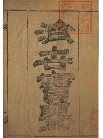 中医医药类书籍《济世宝鉴》（韩国图书馆藏本）142页