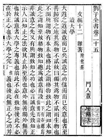 国学古籍《刘子全书》四十卷.[明]刘宗周撰PDF电子书（不全，请勿下载）