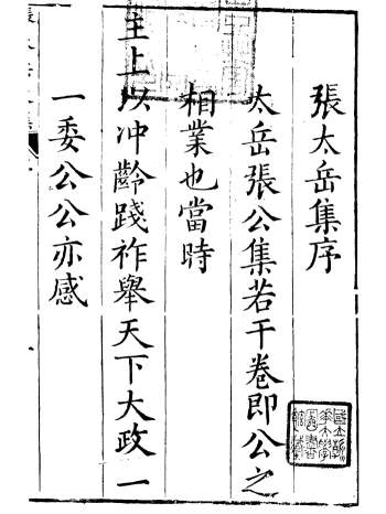 诗文古籍《张太岳先生诗文集》16册.张居正撰PDF电子版