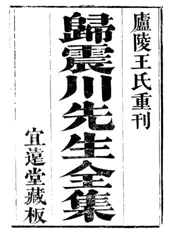 《震川先生全集》15册.归有光撰.南昌府学.宜远堂藏板