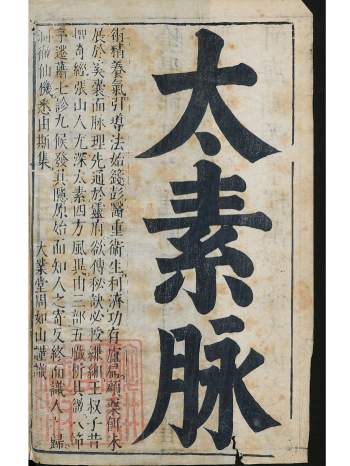 中医类古籍《家传太素脉秘诀》221页