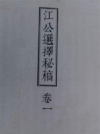 《江公正五行选择秘稿》六卷附江公格局补遗312页双面拍照版