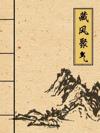 风水类书籍《藏风聚气》310页PDF电子书