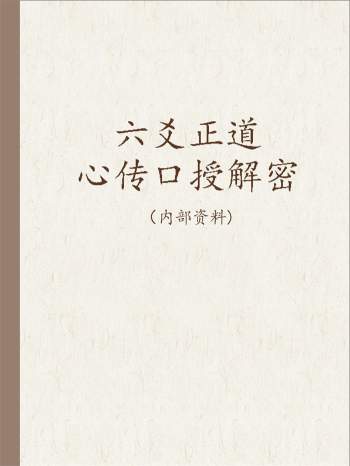 《六爻正道心传口授解密》张德著402页