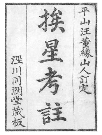 [清]汪崧著玄空风水古籍《挨星考注》110页高清版