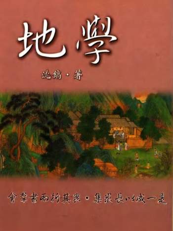 风水堪舆古籍《地学》[清]沈镐著175页（缺第26、27页）