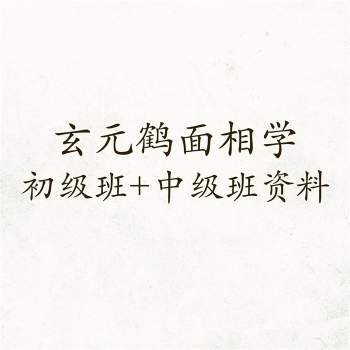 玄元鹤面相学初级班+中级班录音及资料