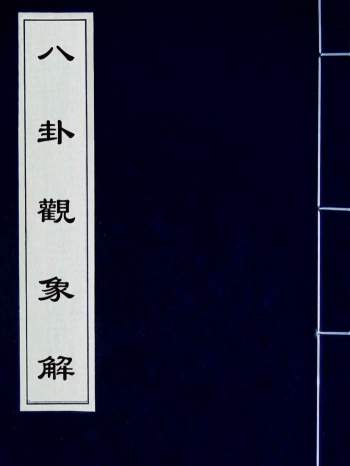 梅花易数古籍《八卦观象解》200页