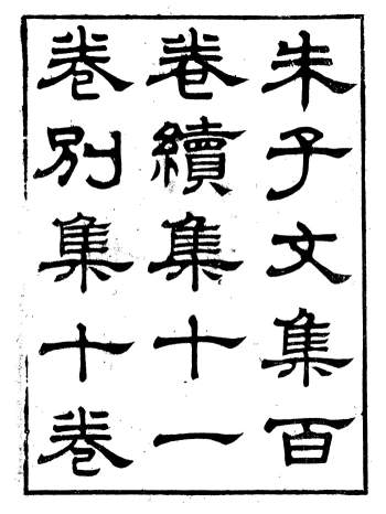 《晦庵先生朱文公文集》60册.朱熹撰六安涂氏求我斋