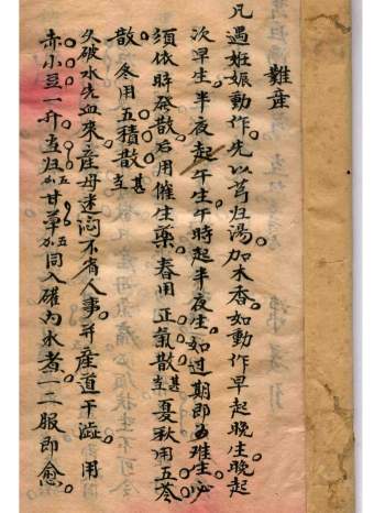 古代孤版手抄本《妇产理法方宜》（难产和产后诸症治）