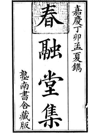 《春融堂集》20册.王昶撰.清嘉庆中青浦王氏塾南书舍