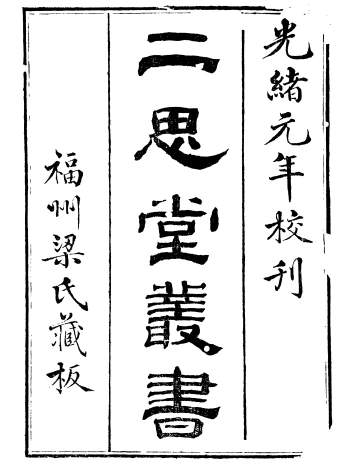 《二思堂丛书》14册.梁章钜编著.光绪元年校刊