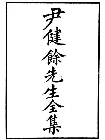 《尹健余先生全集》16册.尹会一编著.谦德堂藏本