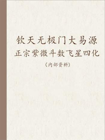 翁福裕《钦天无极门大易源正宗紫微斗数飞星四化》137页