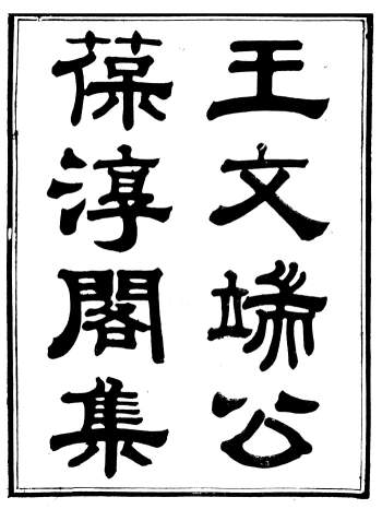 《葆淳阁全集》20册.[清]王述撰.嘉庆二十年版