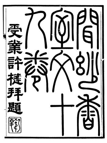 《闻妙香室诗文集》[清]李宗昉撰.山阳李氏