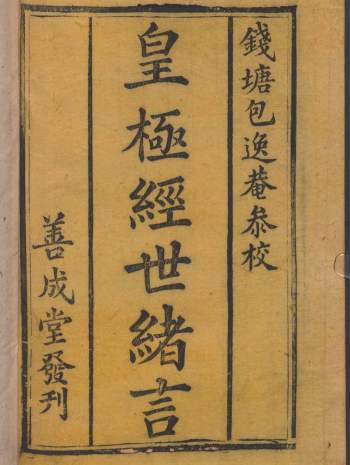 术藏古籍《皇极经世绪言》善成堂发刊1418页