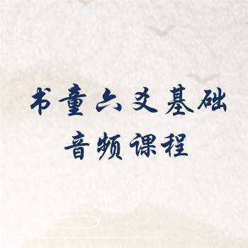 书童老师六爻基础1-8章音频课程