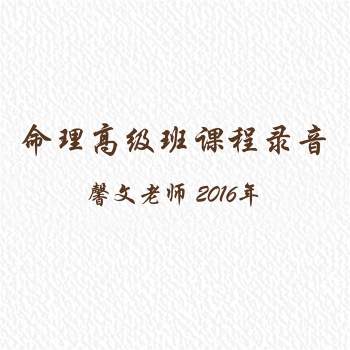 馨文老师2016丙申高级vip命理课程录音