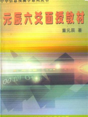 董元辰《元辰六爻面授教材》完整247页双面