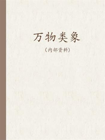 虚致老师《万物类象》word文档12份