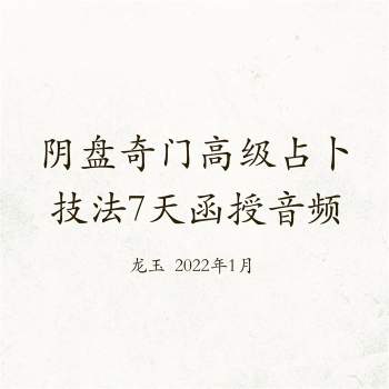 龙玉奇门2022年1月阴盘奇门高级占卜技法7天函授音频