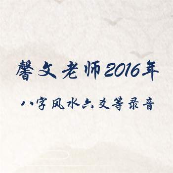 馨文老师2016年八字风水六爻等录音