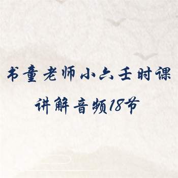 书童老师小六壬时课讲解音频18节